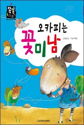 오카피는 꽃미남