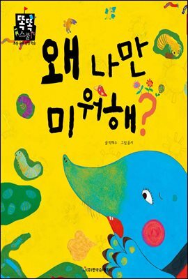 왜 나만 미워해?