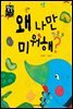 왜 나만 미워해?