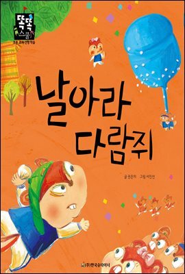 날아라 다람쥐