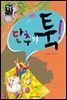 단추가 툭!