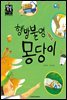 행방불명 몽당이