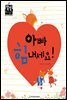 아빠 힘내세요!