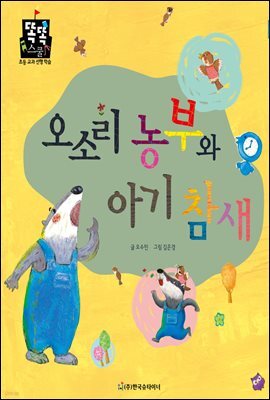 오소리 농부와 아기 참새