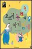오소리 농부와 아기 참새