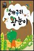 청개구리 왕눈이