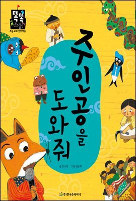 주인공을 도와줘