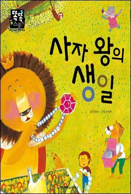 사자 왕의 생일