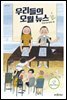 우리들의 오월 뉴스