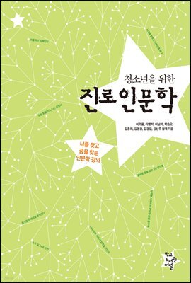 청소년을 위한 진로인문학