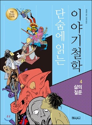 단숨에 읽는 이야기철학 4