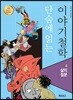 단숨에 읽는 이야기철학 4