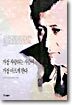 가장 사랑하는 사람이 가장 아프게 한다