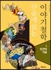 단숨에 읽는 이야기철학 5
