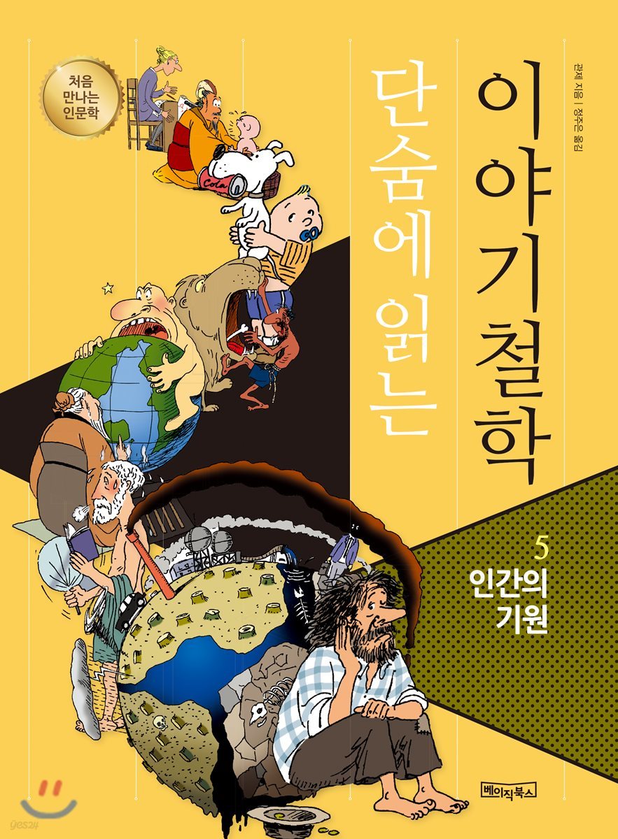 단숨에 읽는 이야기철학 5