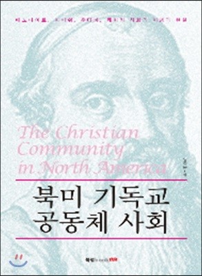 북미 기독교 공동체 사회