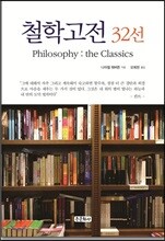 철학고전 32선