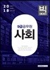 2018 9급 공무원 사회 빅데이터