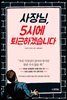 [대여] 사장님, 5시에 퇴근하겠습니다.