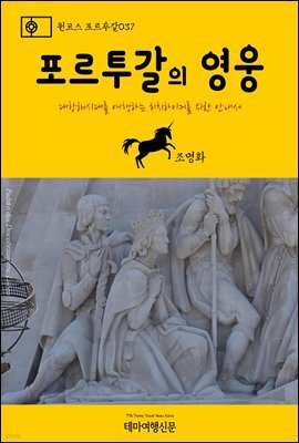 원코스 포르투갈 037 포르투갈의 영웅 대항해시대를 여행하는 히치하이커를 위한 안내서