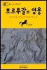 원코스 포르투갈 037 포르투갈의 영웅 대항해시대를 여행하는 히치하이커를 위한 안내서