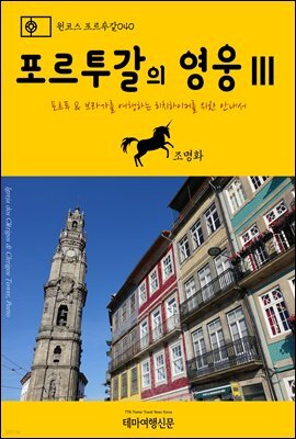 원코스 포르투갈 040 포르투갈의 영웅Ⅲ 포르투 & 브라가를 여행하는 히치하이커를 위한 안내서