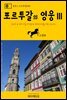 원코스 포르투갈 040 포르투갈의 영웅Ⅲ 포르투 & 브라가를 여행하는 히치하이커를 위한 안내서