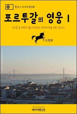 원코스 포르투갈 038 포르투갈의 영웅Ⅰ 리스본 & 외곽도시를 여행하는 히치하이커를 위한 안내서