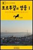 원코스 포르투갈 038 포르투갈의 영웅Ⅰ 리스본 & 외곽도시를 여행하는 히치하이커를 위한 안내서