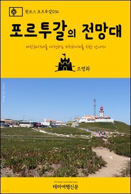 원코스 포르투갈 036 포르투갈의 전망대 대항해시대를 여행하는 히치하이커를 위한 안내서
