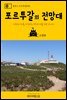 원코스 포르투갈 036 포르투갈의 전망대 대항해시대를 여행하는 히치하이커를 위한 안내서