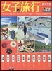 女子旅行