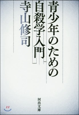 靑少年のための自殺學入門