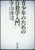 靑少年のための自殺學入門