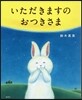いただきますのおつきさま