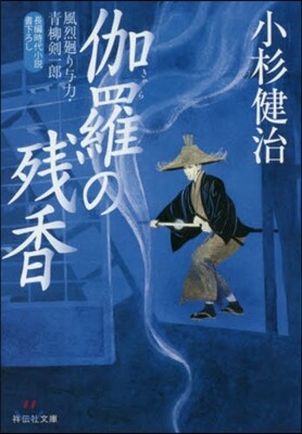 風烈廻り輿力.靑柳劍一郞(39)伽羅の殘香