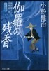風烈廻り輿力.靑柳劍一郞(39)伽羅の殘香