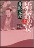 信濃戰雲錄(3)驕箸の宴 上