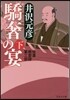 信濃戰雲錄(3)驕箸の宴 下