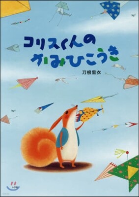 コリスくんのかみひこうき