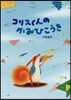 コリスくんのかみひこうき