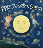 月まつりのおくりもの