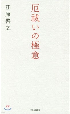 厄はらいいの極意