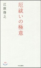 厄はらいいの極意