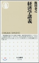 經濟學講義