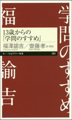 13歲からの「學問のすすめ」