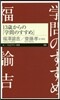 13歲からの「學問のすすめ」