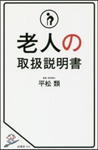 老人の取扱說明書