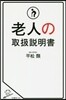 老人の取扱說明書
