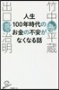 人生100年時代のお金の不安がなくなる話